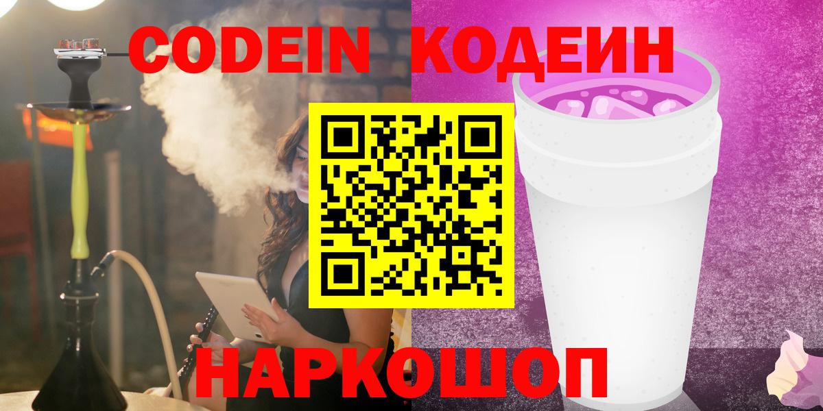 Codein напиток Lean (лин)  Кодеиновый сироп Lean Purple Drank  Вход с VPN  Полевской 
